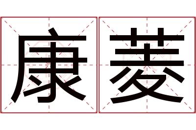 菱名字意思